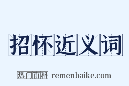 招怀近义词是什么意思的图片